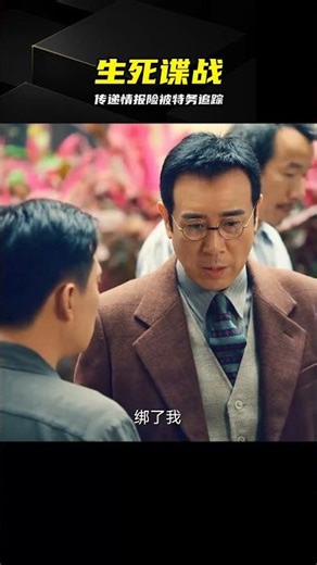 傳遞情報險入特務無間道 #谍战 #情报传递 #特务 #无间道 #生死时速