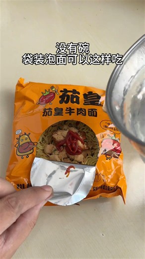 没有碗。。袋装泡面可以这样吃‼️你学会了吗⁉️#泡面 #泡面神仙吃法 #方便面 #小技巧