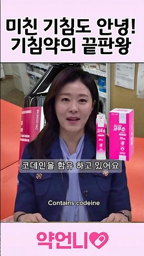 지독한 기침 한방에 멈추는! 캐나다는 이약도 그냥 팔아요!! 기침 심하면 약국 고고 #코푸시럽 #코데인 #기침약추천 #여행중기침약 #캐나다기침약 #밴쿠버약언니