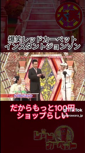 100円ショップ インスタントジョンソン #爆笑レッドカーペット #コメディ #エンターテインメント #お笑い #コント #爆笑必至 #ユーモア