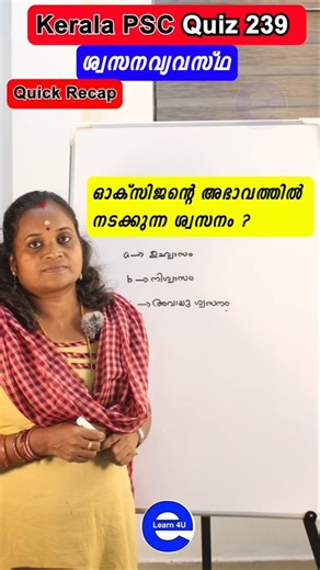 ഓക്സിജന്റെ അഭാവത്തിൽ നടക്കുന്ന ശ്വസനം ? | Kerala PSC PYQ | Kerala PSC QUIZ