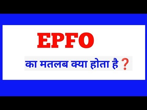 EPFO Full Form in Hindi | EPFO क्या है? | EPFO का पूरा नाम और उपयोग