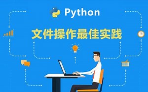 17 python文件操作