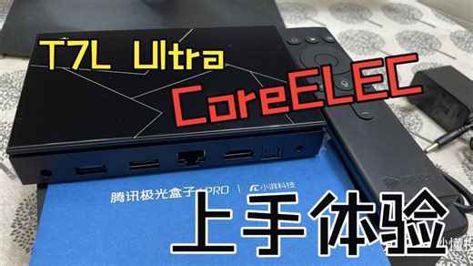 T7L Ultra CoreELEC盒子 搭配体验 双层杜比 视频歌词 简单上手