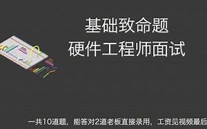 【硬件求职攻略】硬件工程师面试真题，能答对两道才会被录取
