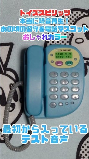 最初から録音されていたテスト音声3【本当に録音再生！あの頃の留守番電話マスコット おしゃれカラー】