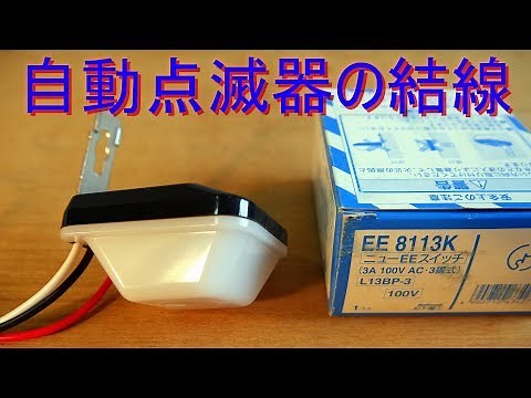 自動点滅器 の結線方法・暗くなると自動的に点灯（Panasonic EEスイッチ・EE8113K）