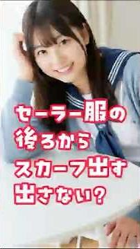セーラー服のスカーフ結び方問題