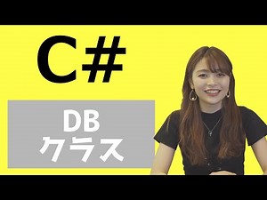 #70 DBからデータを取得して変数にセットする（C#）