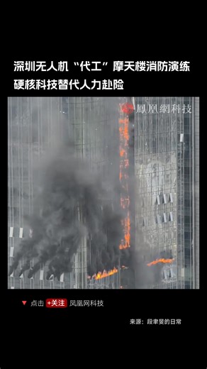 70K views · 2.4K reactions | Drones putting out fires in a high-rise building fire drill in Shenzhen, China. | Wang Wenbin Chinese Ambassador to the Kingdom of Cambodia 汪文斌 | Facebook