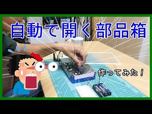 【電子工作】自動で開くパーツボックスを作ってみた（作り方もあるよ）
