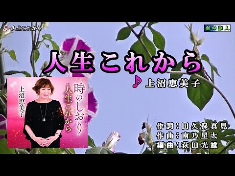 上沼恵美子【人生これから】カラオケ