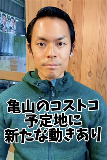 【草川たくや 亀山市】コストコ予定地、ついに造成工事へ動き出す！？「場所変更」の可能性も…？ - 草川たくや（クサカワタクヤ） ｜ 選挙ドットコム