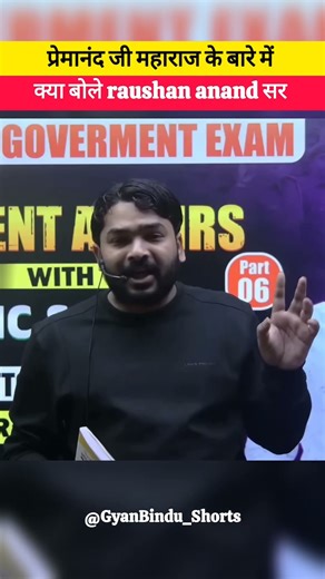 प्रेमानंद जी महाराज के बारे में क्या बोले Raushan Anand सर 🙏 #shorts #motivation #darogaexam