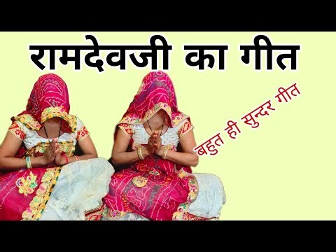 रामदेवजी का गीत || Ramdevji ka geet|| #geet #ramdevji #devotionalsong #भजन