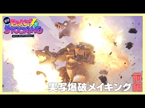 The Making of “New PANTY & STOCKING with GARTERBELT” Explosion Scenes (1/2)