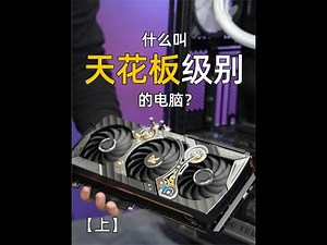 12代天花板级别配置主机，I9-12900K+RTX3090九段装机欣赏【上】 #电脑 #电脑配置