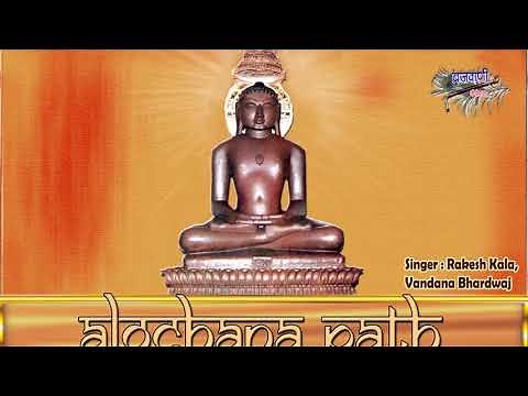 आलोचना पाठ | सुनिए जिन अर्ज हमारी | जैन पाठ | Aalochana Path | Jain Path