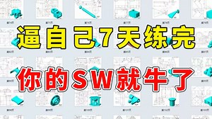 【2025B站强推】Solidworks练习题100集，适合初学者，每日一练，快速精通SW！！