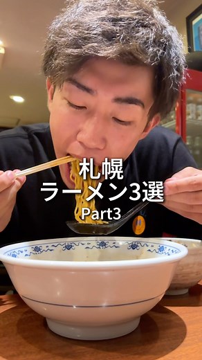 るい【ぼっち食べ歩き】 on Instagram: "他投稿は→ @rui.hokkaido 札幌ラーメン3選！Part3 気になるお店行ってみてな🍜 #ラーメン虎 #向日葵 #彩未 #札幌ラーメン #北海道ラーメン #noodles #ramen #札幌グルメ #北海道グルメ #mukbang #eating #food 紹介してほしい！オススメしたい！は @rui.hokkaido をタグ付けして投稿してね！ ストーリーのメンションでも嬉しい😊 最後まで見てくれてありがとう！ お仕事依頼はお気軽にDM下さい📩 【目標】 ・YouTubeチャンネル登録10万人"