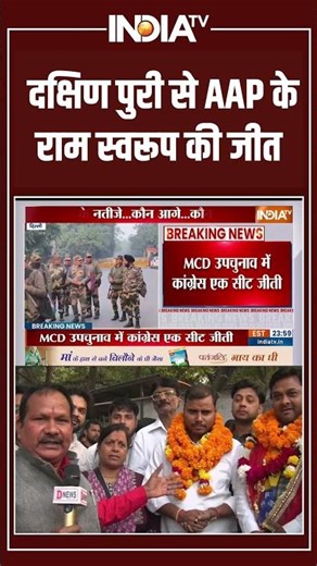 Delhi MCD By Election Result | दक्षिण पुरी से AAP के राम स्वरूप की जीत | BJP | Congress |#ytshorts