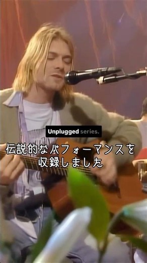 🎸ニルヴァーナ『MTV Unplugged in New York』制作秘話
