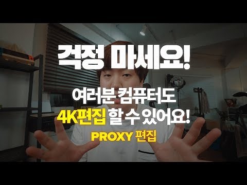 Proxy editing that allows you to comfortably edit 4K videos on a laptop - Premiere Pro Proxy