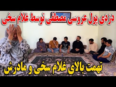 دزدی پول عروسی مصطفی توسط غلام سخی - تهمت بالای غلام سخی و مادرش