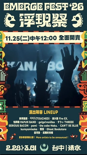浮現祭 EMERGE FEST on Instagram: "11/25（二）中午12:00全票種啟程販售🧭 尋覓你的音樂寶藏 .ᐟ.ᐟ 浮現祭 𝐄𝐌𝐄𝐑𝐆𝐄 𝐅𝐄𝐒𝐓 𝟐𝟎𝟐𝟔：冒險新基地 購票連結在主頁 Link in bio"