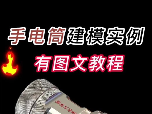 Solidworks手电筒模型建模案例！素材分享