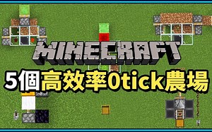 我的世界Minecraft：5个高效率0tick农场