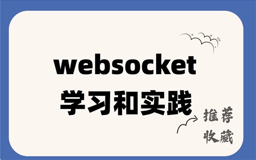 WebSocket 从入门到精通 半小时就够！