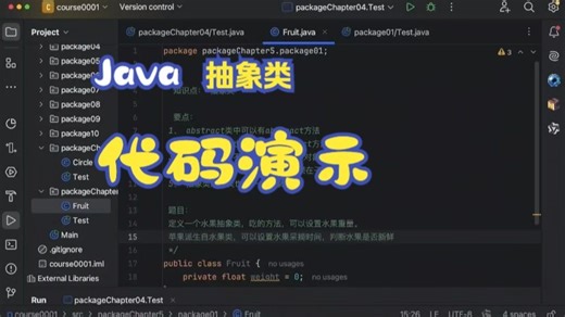 【代码演示】5.1 抽象类