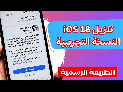 كيفية تنزيل وتثبيت iOS 18 على الايفون – الطريقة الرسمية| تحديث iOS 18