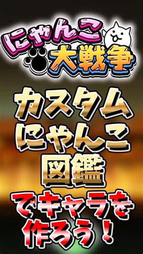 [The Battle Cats] Let's Make Custom Characters with the Custom Cat Guide! #TheBattleCats #Yukkuri
