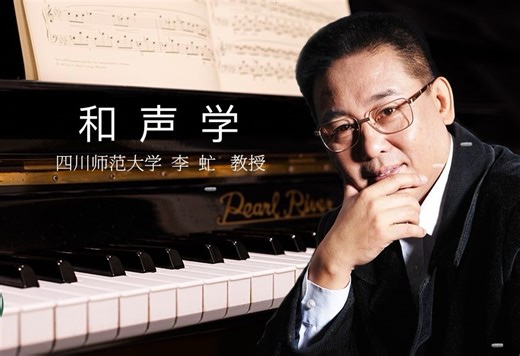 《和声学》13.2：一级关系转调【40集-李虻】