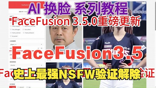 最强换脸FaceFusion3.5.0来啦新版大大加强了NSFW验证已经完全解除的整合包分享体验