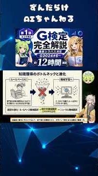 【知識獲得のボトルネックと進化】初心者向け G検定 完全解説｜最新シラバス G2024#6〜対応｜約12時間講義 #G検定#G検定対策#G検定2026#生成AI#ディープラーニング#機械学習#AI学習