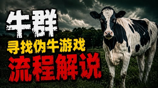 请找出那些伪装成奶牛的异常存在！？寻找伪人风格全新衍生游戏《The Cattle》全结局流程解说