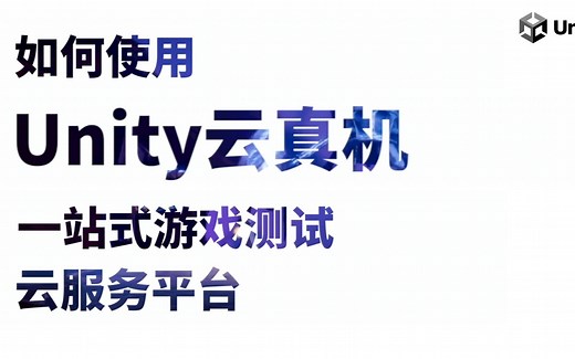 如何使用Unity云真机平台 - 为移动平台开发者打造的真机测试服务云平台