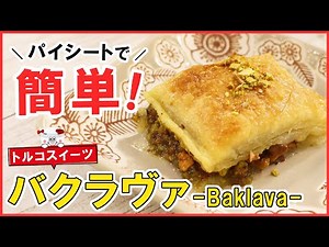 パイシートとぶんぶんで簡単！注目のスイーツ！トルコの伝統菓子【バクラヴァ】お家で手軽に作れる♪