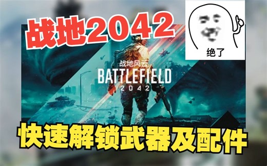 《战地2042》快速解锁武器及配件教程！