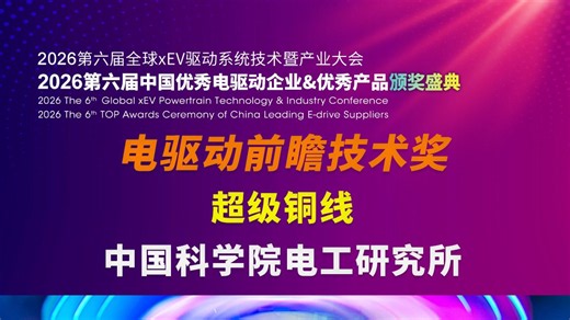 恭喜中国科学院电工研究所超级铜线荣获“电驱动前瞻技术奖” 2026第六届中国优秀电驱动企业&优秀产品