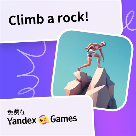 Climb a rock! - 在Yandex游戏上免费在线玩