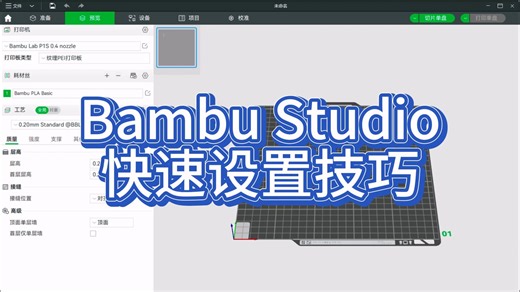 拓竹Bambu Studio快速设置技巧