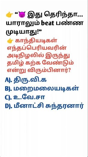 👉 “😈 இது தெரிந்தா… யாராலும் beat பண்ண முடியாது!” #shorts