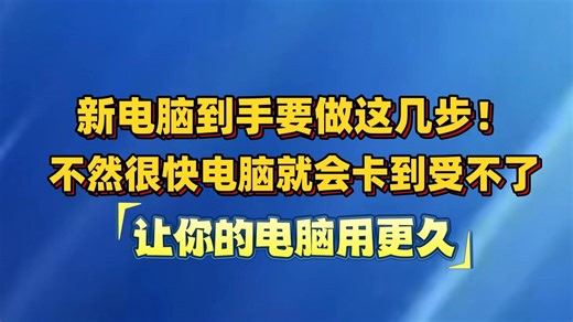 新电脑到手必做设置，快来学！