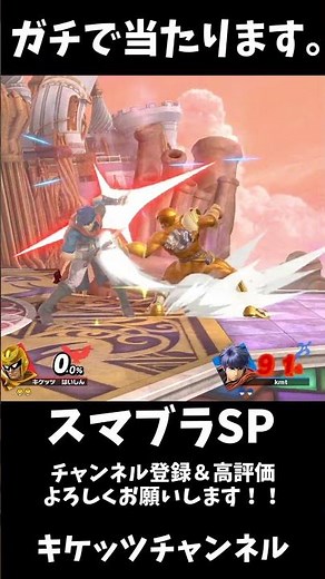 世界一わかりやすいファルコンパンチの当て方講座 【スマブラSP】 #shorts