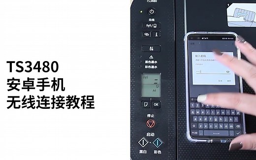 TS3480/E3480无线设置步骤 小白app