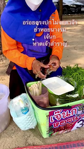 ยำหอยนางรมเจ๊นก หาดเจ้าสญาราญ